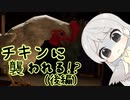 チキンに襲われる！？(後編)
