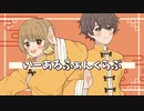 いーあるふぁんくらぶ / 晴乃なぎ×ぽん太郎【歌ってみた】