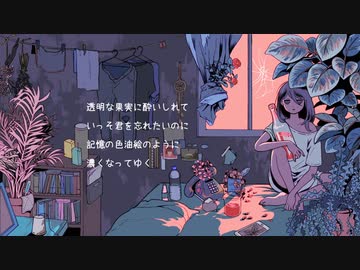 【NNI】歌：葉月リチョ - 透明な果実(Remake ver.)