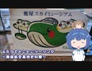 ふたりでとことこツーリング231-03　～鹿屋市　鹿屋航空基地史料館～