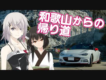 和歌山からの帰り道