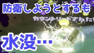 【スプラ3】防衛しようとするも水没…（キワメルトゥーン #264）
