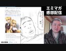 【エミマガ感想 214回】世間はクリマスイブだというのに、お前らと来たら