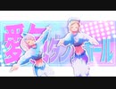 【MMDカメラ配布あり】愛包ダンスホール【ヒメヒナMMD】