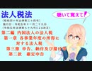 法人税法　第二編　内国法人の法人税　第一章　各事業年度の所得に対する法人税　第三節　申告、納付及び還付等　第二款　確定申告　を『桜乃そら』さんが　音読します。令和五年十一月二十九日改正バージョン