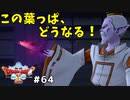 #64 【ドラゴンクエストⅩオフライン】葉っぱの使い道【目覚めし五つの種族】※ネタバレ注意