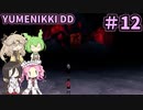 【VOICE VOX実況】#12 ボイボ寮生がゆめの中を彷徨う【-YUMENIKKI -DREAM DIARY-】