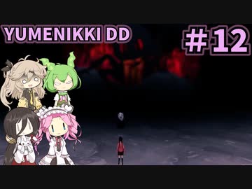 【VOICE VOX実況】#12 ボイボ寮生がゆめの中を彷徨う【-YUMENIKKI -DREAM DIARY-】