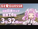 【GeoGuessr】公式日本マップTA 3分32秒 世界14位【VOICEVOX実況】