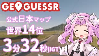 【GeoGuessr】公式日本マップTA 3分32秒 世界14位【VOICEVOX実況】