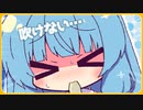 吹けない…【ポンコツあおちゃん#3】