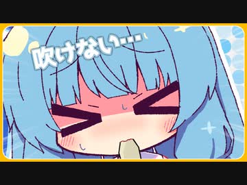 吹けない…【ポンコツあおちゃん#3】