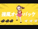 強風オールバック　covered by ちぃ 歌ってみた