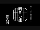【新クトゥルフ神話TRPG】クイックスタートで遊ぼう「明るい籠」第2話
