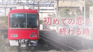 【駅名記憶】 名鉄 「初めての恋が終わる時」