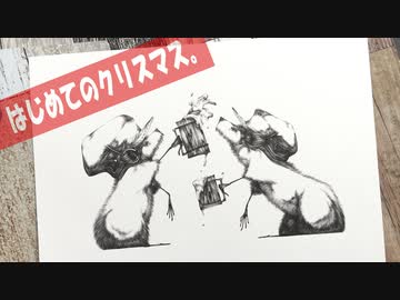 【絵本】はじめてのクリスマス。【帽子ネズミのお話】