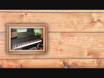 『いつまでも』/ノル feat.鏡音リン.鏡音レン.初音ミク