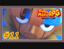 【実況】スーパーマリオRPG Part.11【ブッキータワー】