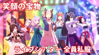 [ウマ娘] 笑顔の宝物 全員私服 ライブシアター