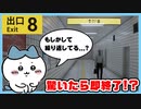 驚いたら即終了するハチワレの8番出口実況
