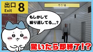 驚いたら即終了するハチワレの8番出口実況