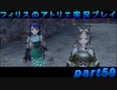 【黒月demons白炎】錬金術と出会い外の世界を旅する少女の物語 part59【フィリスのアトリエDX】