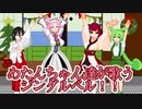 めたんちゃん達が歌うジングルベル！！