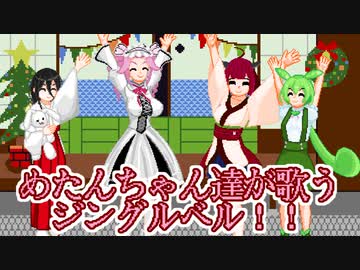 めたんちゃん達が歌うジングルベル！！