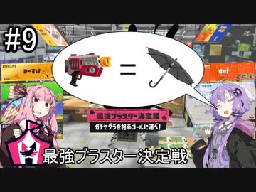 【Splatoon3】スパイガジェット(？)で最強ブラスター決定戦⁉【A.I.VOICE実況プレイ】