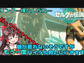 『ゆっくり』縛ろうとしたら逆にバフが付いちゃったぽいけどハイラルを救う旅に出ました『ゼルダの伝説 ティアーズオブザキングダム』