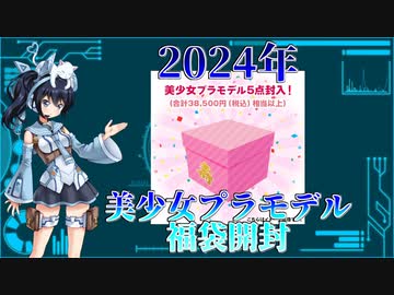 #000【福袋開封】"コトブキヤ 70th Anniversary プラモデル福箱(美少女プラモデル)"