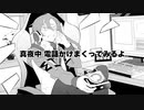 クリスマス？なにそれ?美味しいの？ covered by #波ノ瀬ライジ