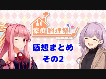 【家庭料理祭2023】感想まとめ　その２