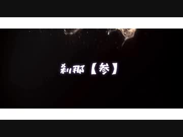 刹那【参】
