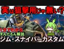 実は狙撃用じゃない？ジム・スナイパーカスタムの凄いところ3選！