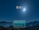 聖夜F：夜空に広がるハイライト
