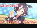 [ウマ娘] Make Debut! ソロパート全部 ウオッカ  (CV:大橋彩香)
