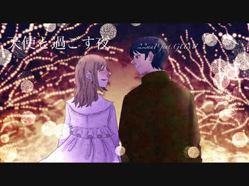 天使と過ごす夜　22maP feat.GUMI