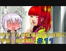 【GNOSIA】ゆかりんの牧場経営の合間に宇宙人狼奮闘記＃11