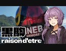 黒駒レゾンデートル02.5【VOICEROID車載】【バイク車載】【A.I.VOICE2】