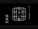 【新クトゥルフ神話TRPG】クイックスタートで遊ぼう「明るい籠」第3話（終）
