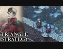 【TRIANGLE STRATEGY】正義と向き合う、信念の天秤-Part.115-