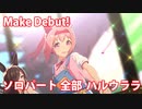 [ウマ娘] Make Debut! ソロパート全部 ハルウララ (CV:首藤志奈)