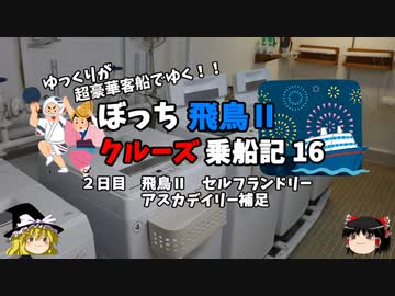 【ゆっくり】飛鳥Ⅱクルーズ乗船記　16　洗い放題のコインランドリー