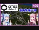 【Cities: Skylines 2】#5 渋滞対策こそこのゲームの醍醐味【VOICEROID実況】