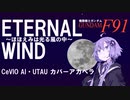 ETERNAL WIND ～ほほえみは光る風の中～【CeVIOカバー／アカペラ】