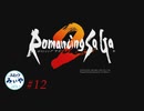 【アラフォーBBAと継承の歴史】ロマサガ２ 初見実況 part.12