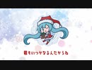サンタクロースだって冬は寒い / 初音ミク