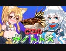 【MHXX】スラアク使いの狼ちゃんが征くダブルクロス編Part6【ゆっくり実況】