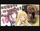 【弦巻マキ】保護猫カフェに遊びに行くよ 【Part 10】